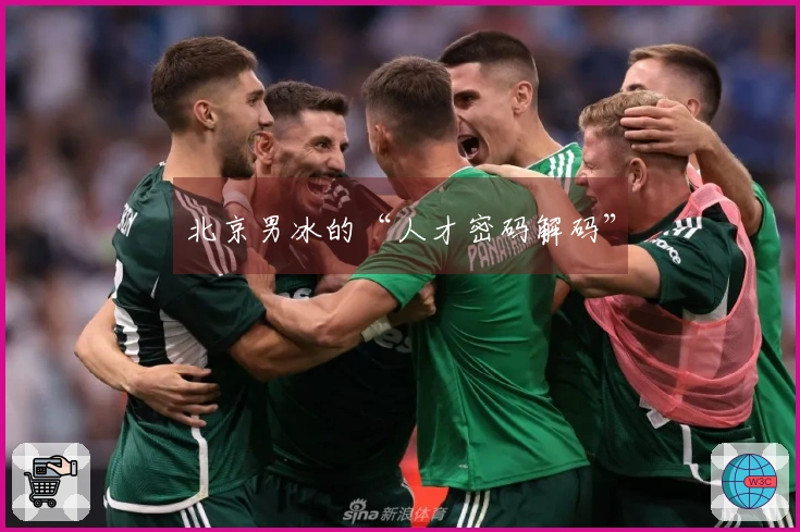北京男冰的“人才密码解码”