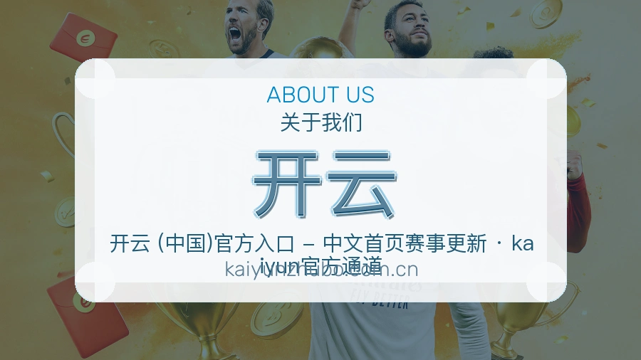 开云品牌概况